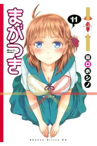 楽天kobo電子書籍ストア まがつき 11 田口ホシノ 楽天kobo電子書籍ストア まがつき 11 田口ホシノ